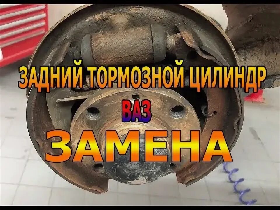 КАК СНЯТЬ ЗАДНИЙ РАБОЧИЙ ЦИЛИНДР ВАЗ 2110,2111,2112,2109,КАЛИНА,ПРИОРА - YouTube