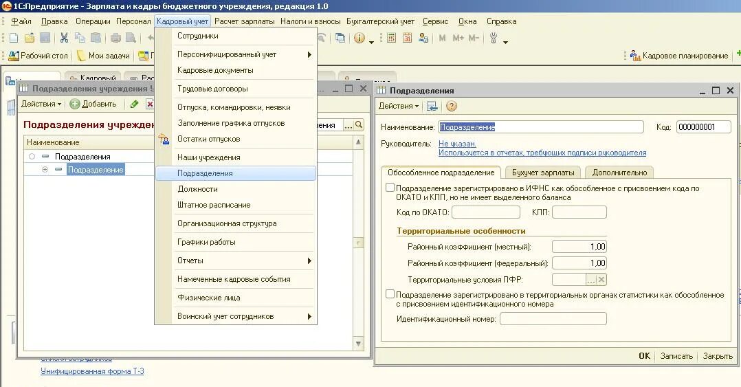 Зарплата и кадры бюджетного учреждения. Кадровый учет обособленного подразделения пример. Идентификационные номера обособленных подразделений. Где в 1с подразделения справочник. Где в 1с заполняется подразделение.