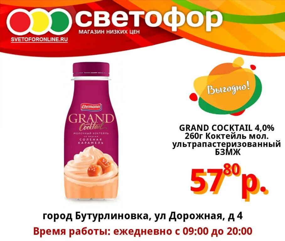 Grand cocktail. Grand Cocktail 4,0% 260г коктейль мол. Ультрапастеризованный БЗМЖ ООО Эрманн. Молочный коктейль Grand. Коктейль из светофора. Молочный коктейль светофор.