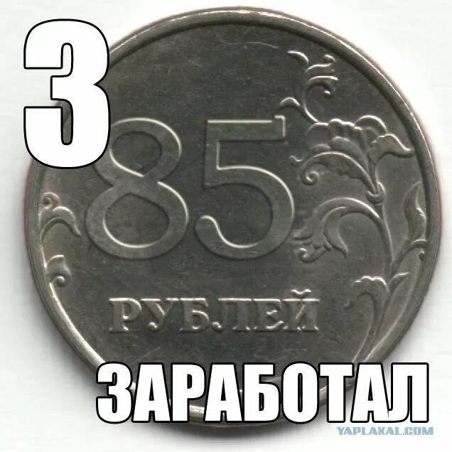 Почему 15 рублей