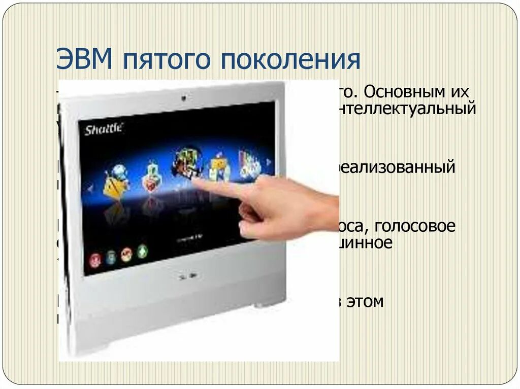 Поколение v 5. Пятое поколение компьютеров. 5 Поколение ЭВМ. Поколения ЭВМ 5 поколения. Компьютеры 5 поколения ЭВМ.