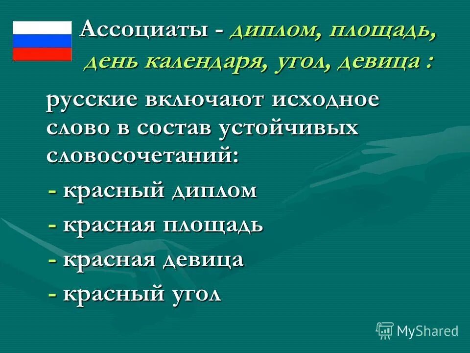 Национальная специфика слова. Аспекты контрастивной лингвистики. Национальная специфика слова. Особенности фразеологизмов. Национальная специфика фразеологии.