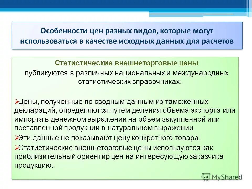 Справочные цены (публикуемые) являются ценами. Сметные цены это своеобразие цен. Внешнеторговая цена контракта