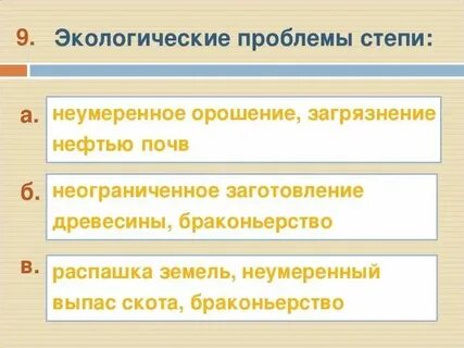 Зона степей охрана природы