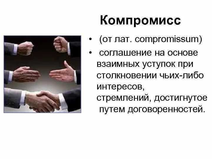 Достижение компромисса. Достижение компромисса