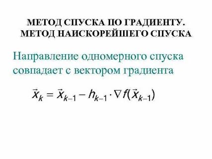 Метод спуска