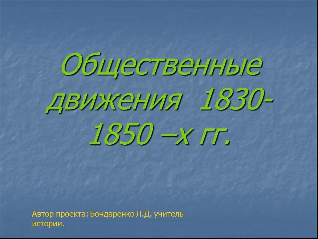 Общественные движения 1830-1850гг. Общественная жизнь 1830-1850. Общественные движения в России 1830–1850-х гг.. Общественная мысль 1830-1850.