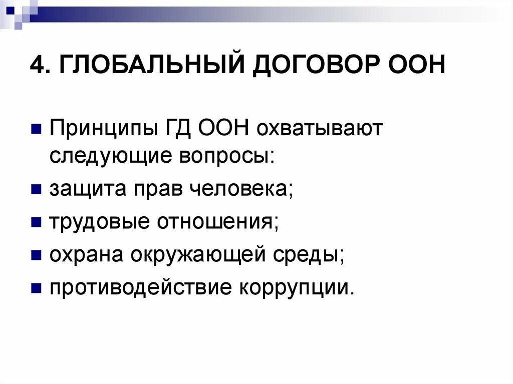 Принципы глобального договора ООН. Глобальный договор. 10 Принципов ООН. Десять принципов глобального договора ООН. Генеральный договор оон