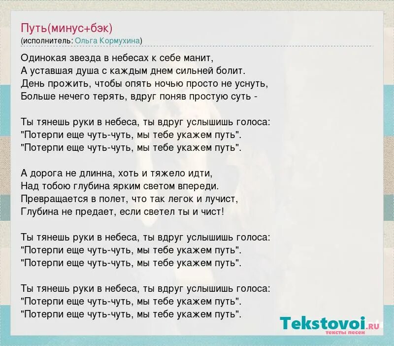 Матушка земля минусовка с бэком. Путь Кормухина минус. Кормухина путь слова. Путь песня текст Кормухина.