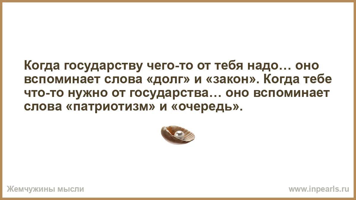 Когда государству от тебя что-то нужно оно называет. Слово помнится