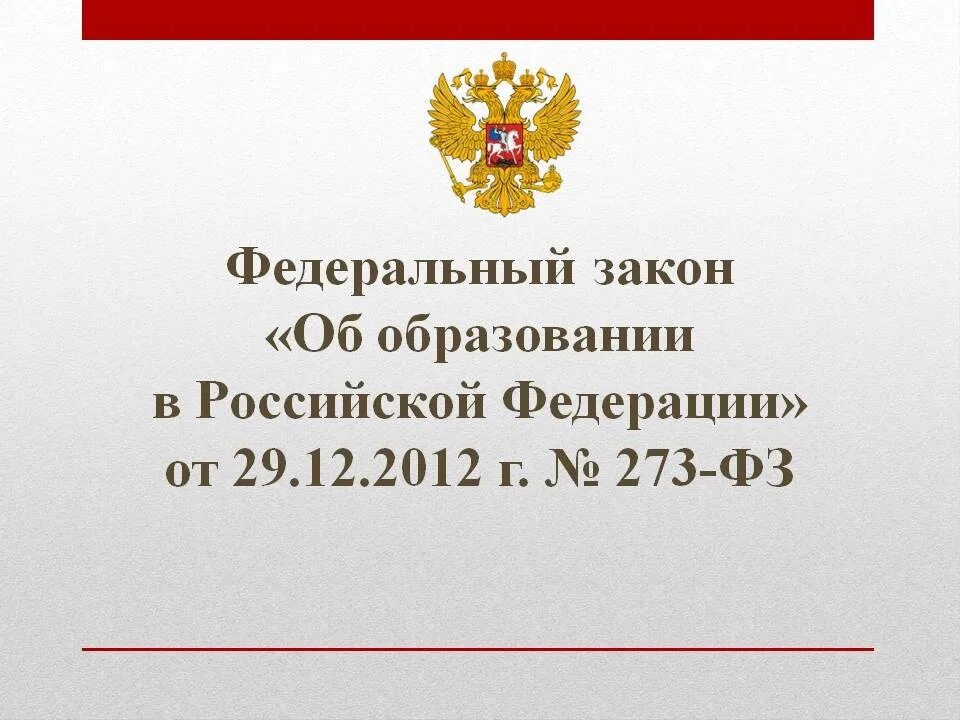 Изменения в фз об образовании 2021. ФЗ об образовании. Об образовании в Российской Федерации. Закон об образовании в Российской Федерации. Закон об образовании 273.