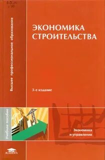 Экономические основы строительства