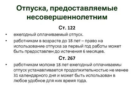 Ежегодный оплачиваемый отпуск работникам с детьми