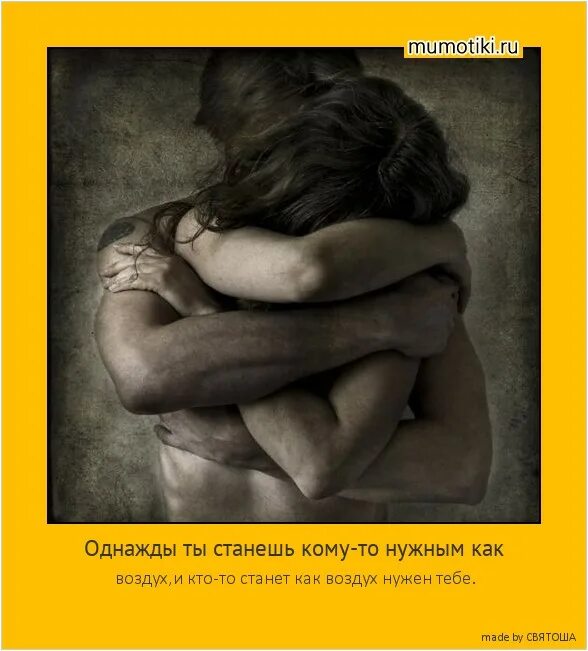 Ты нужен мне как воздух. Ты мне нужен как воздух картинки. ты мне необходим. ты нужен мне как воздух картинки мужчине. ты мне необходим как воздух.