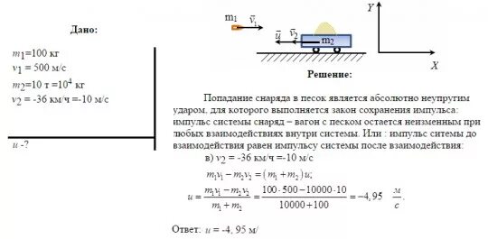 Вагонетка имеющая 7.2 км ч начинает. Масса снаряда. Снаряд массой 100 кг летящий горизонтально со скоростью 500. Снаряд массой 100 кг. Снаряд массой 20 кг летящий горизонтально со скоростью 500м/с попадает.