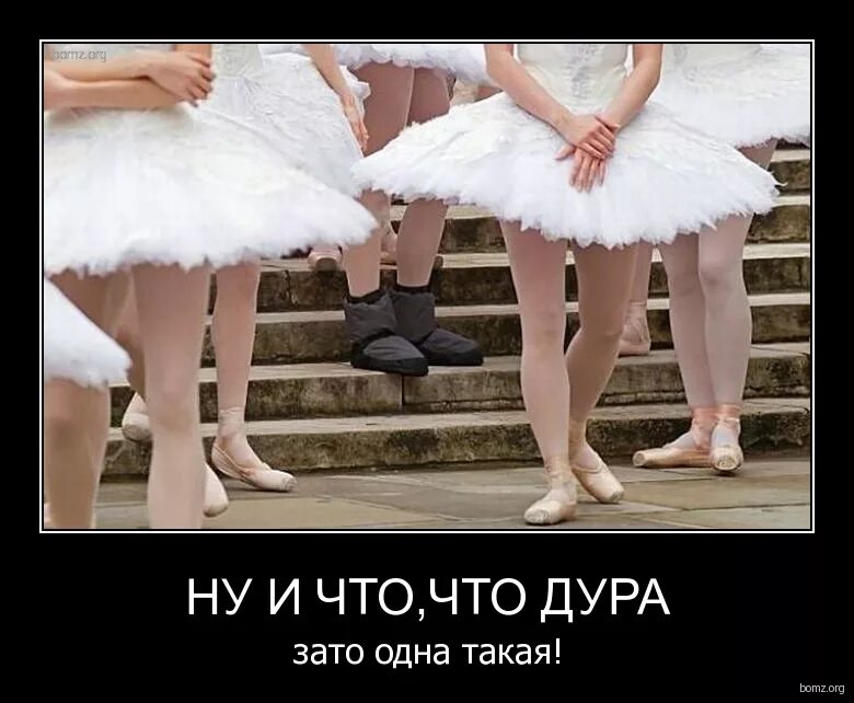 Надпись может я и вредина зато глазки красивые. Ну и пусть зато. Пусть мы плохо одеты. Ну и пусть. Анекдот зато красиво.