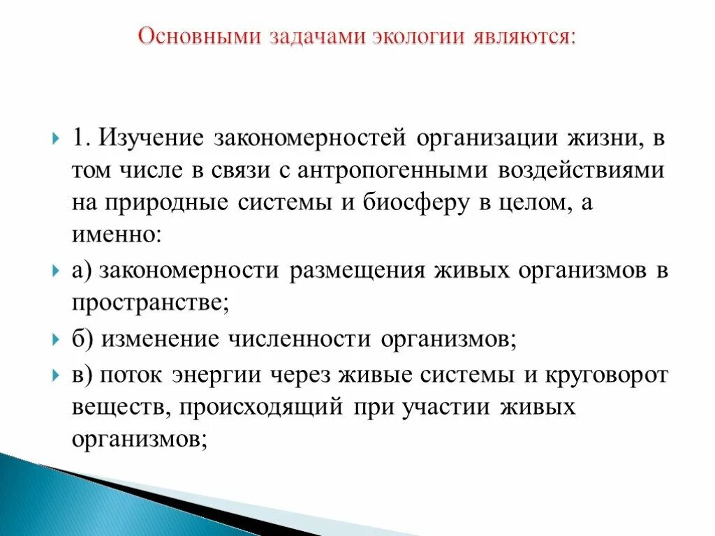 Задачи экологических организаций. Основными задачами экологии являются:. Основные задачи экологии. Основной задачей экологии является изучение:. Основные задачи экологии кратко.