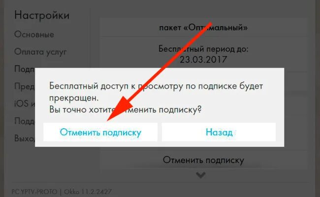 Как отменить подписку в ОККО на телефоне. Море ТВ отменить подписку. Отписаться от ОККО Сбербанк. Как отключить подписку на море ТВ. Loveanalizator отменить подписку