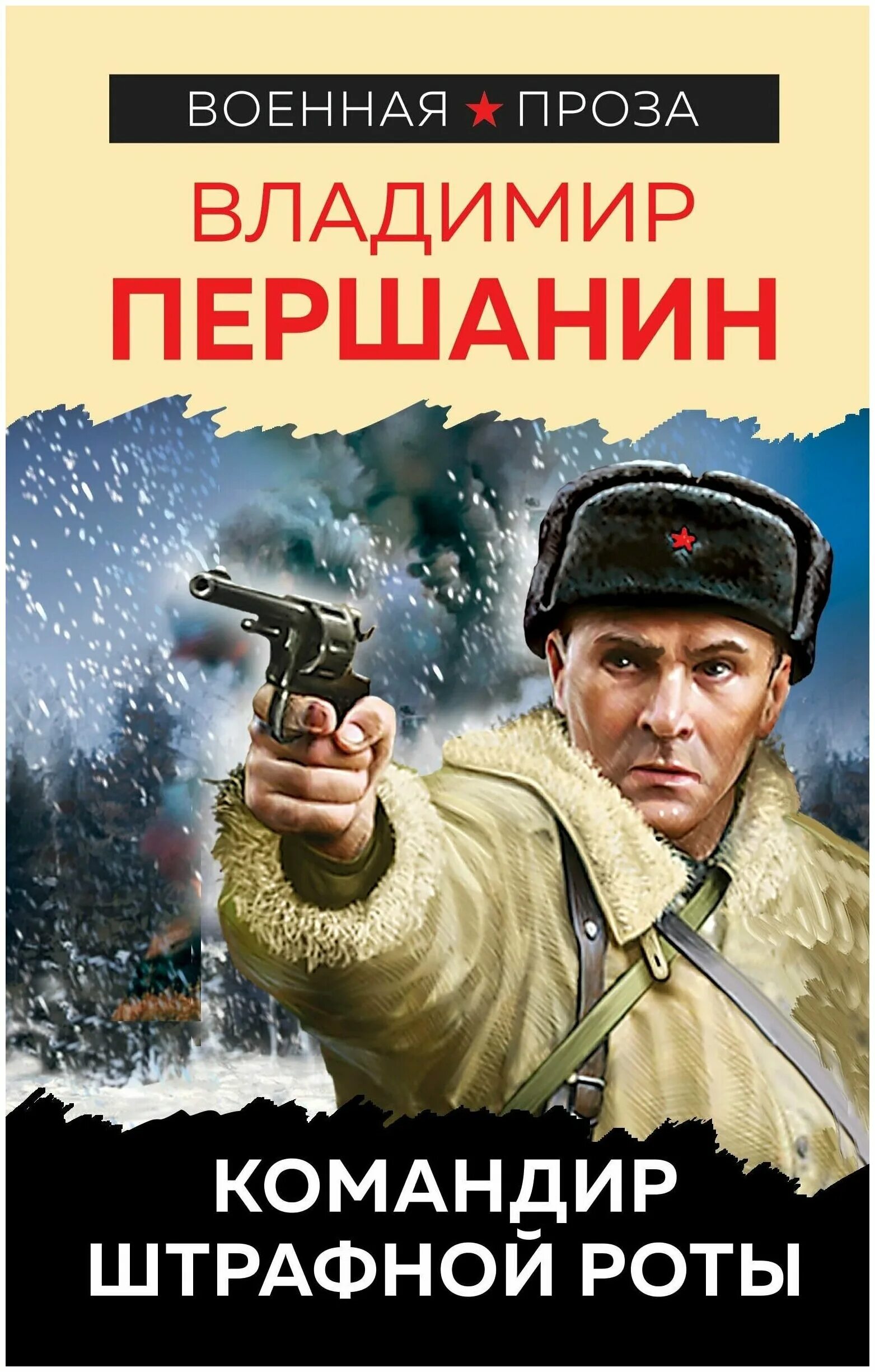 командир штрафной роты. командир штрафной роты. владимир николаевич першанин. окопная правда великой отечественной. книга командир штрафной роты.