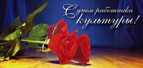 День работника культуры поздравление картинки