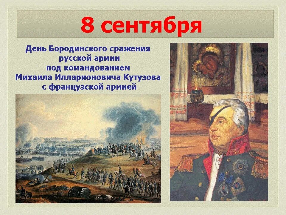 8 сентября 1812 событие. Бородинская битва 1812 день воинской славы России. 8 Сентября день Бородинского сражения. Бородинское сражение 8 сентября 1812. Великие Победы России.