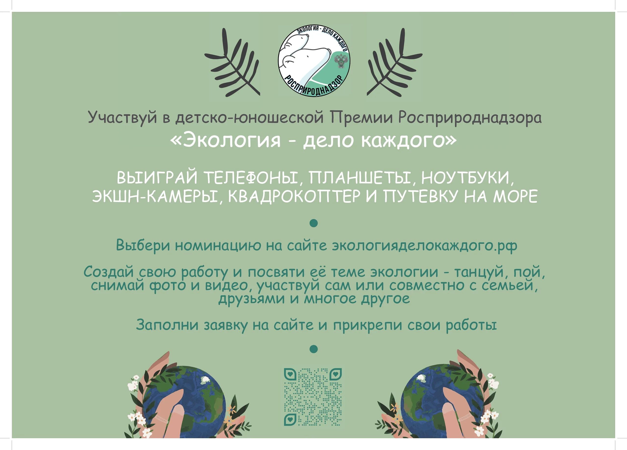 Экология сайт конкурс. Международная детско-юношеская премия «экология - дело каждого». II международную детско-юношескую премию «экология – дело каждого». Детско-юношеская премия экология дело каждого 2022. Премия экология дело каждого.