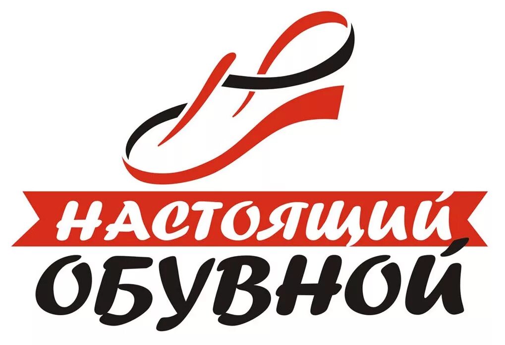 Настоящий логотип. Обувные логотипы. магазин обуви картинки. настоящий обувной владивосток. магазин настоящий обувной владивосток.
