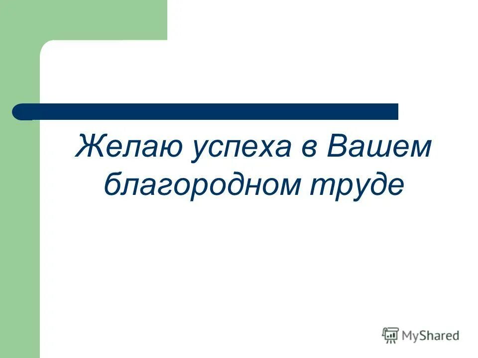 обращение в армии. чай craftea любимому мужу подарочный набор. ваше благородный. как ваше драгоценное здоровье. ваше благородный.
