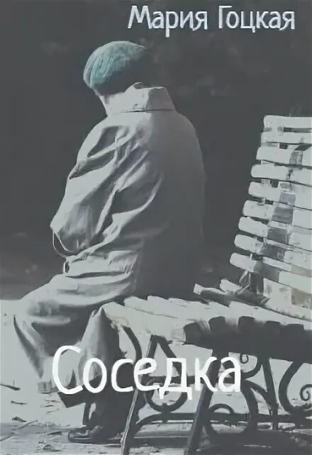 Соседка читать книгу. Соседка читать книгу