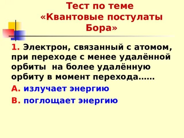 Атом поглощает электромагнитную энергию при. При каком условии электрон связанный с атомом излучает энергию. электрон связанный с атомом с более удаленной. при каком условии электрон связанный с атомом испускает энергию. при каком условии электрон связанный с атомом не излучает энергию.