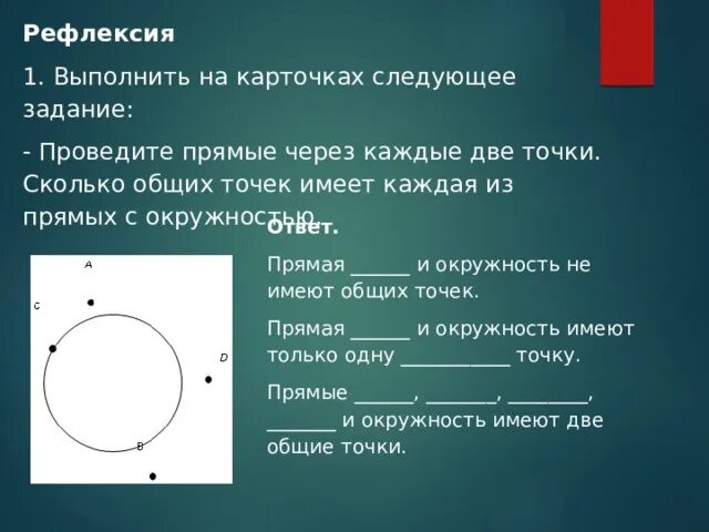 Сколько точек имеет 2 прямые. Прямая и окружность имеют две Общие точки. Сколько общих точек имеет прямая и окружность. Окружности несколько точек через каждые 2 точки. Проведите прямые через каждые две точки круг.