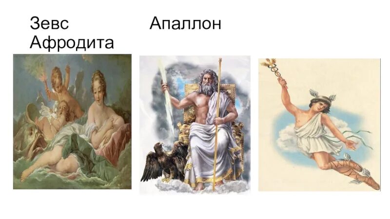 Конограй и зевс. Зевс и афродита. картина зевс с афродитой. зевс и афродита картинки.