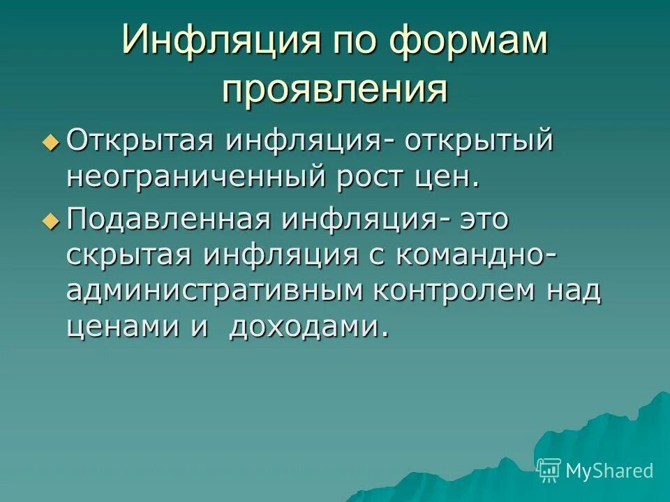 Инфляция проявляется в росте. Формы проявления скрытой инфляции. открытая и подавленная инфляция. скрытая (подавленная) инфляция проявляется в. подавление инфляции.