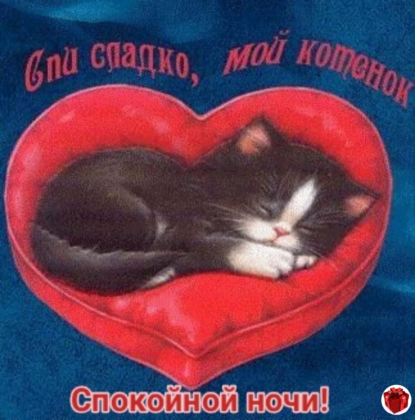 Романтические сердечки. Спокойной ночи сердечки. Открытки спокойной ночи до завтра. Сердечки спокойной ночи мужчине. Доброй ночи с сердечками.