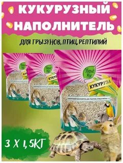 Наполнитель для грызунов зверье