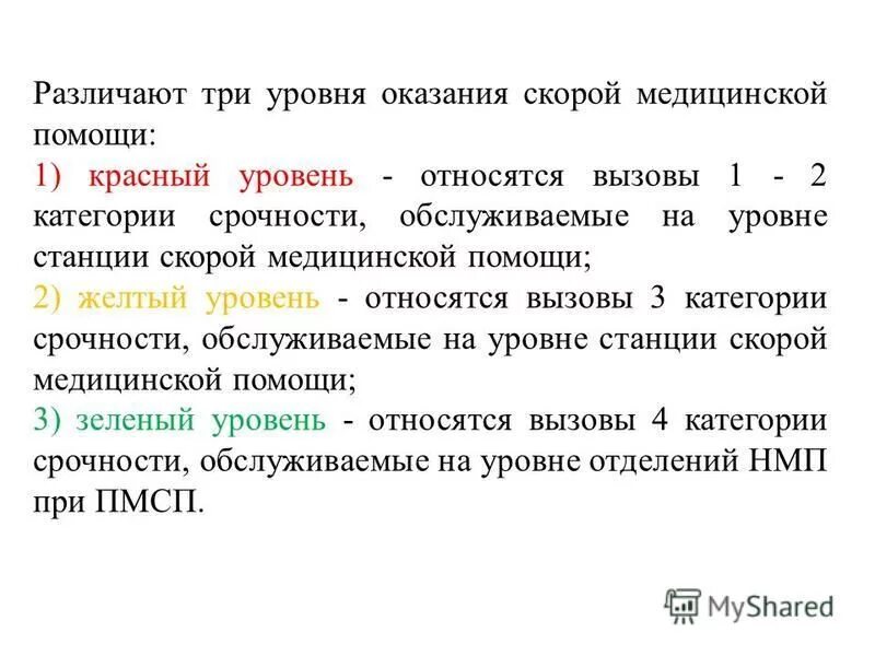 Уровни оказания скорой медицинской помощи. Специфика работы скорой помощи. Категории вызова скорой помощи. Категории вызовов скорой. Вызов скорой медицинской помощи.