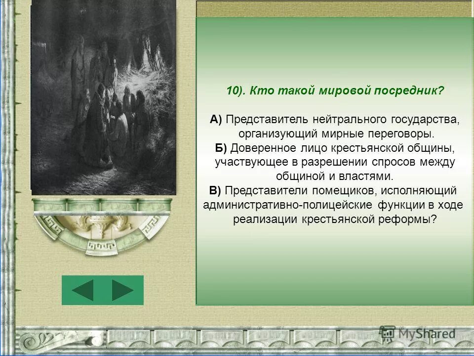 Кто такие мировые посредники чем они занимались