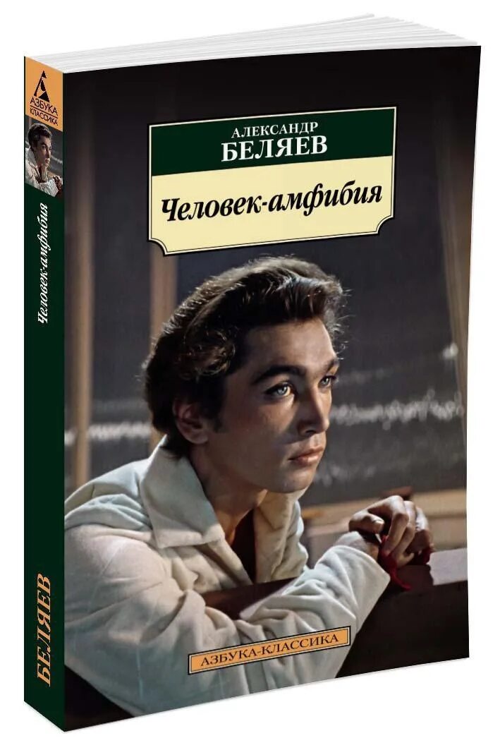 Читать книгу амфибия. Человек-амфибия александр беляев азбука классика. человек-амфибия. александр беляев 1927. александр беляев писатель человек амфибия. книга азбука александр беляев человек амфибия.