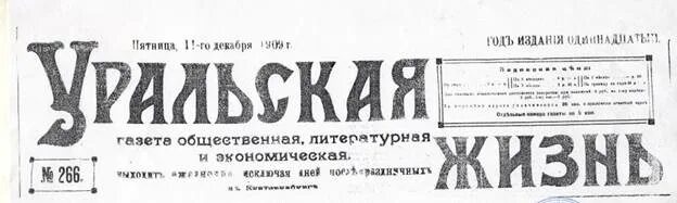уральская жизнь. уральская жизнь. газета изображение. уральская жизнь. уральская жизнь.