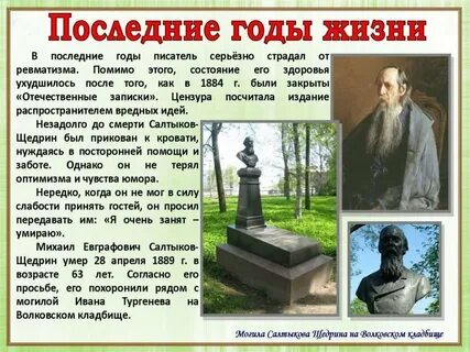 Как прошли последние годы жизни