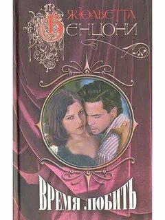 Книга время любви