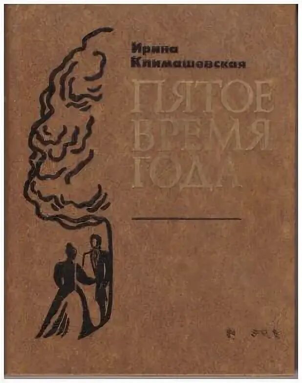 Пятое время года книга. Пятое время года писатель. Климашевская пора любви. Ок любовь Климашевская. Москва.