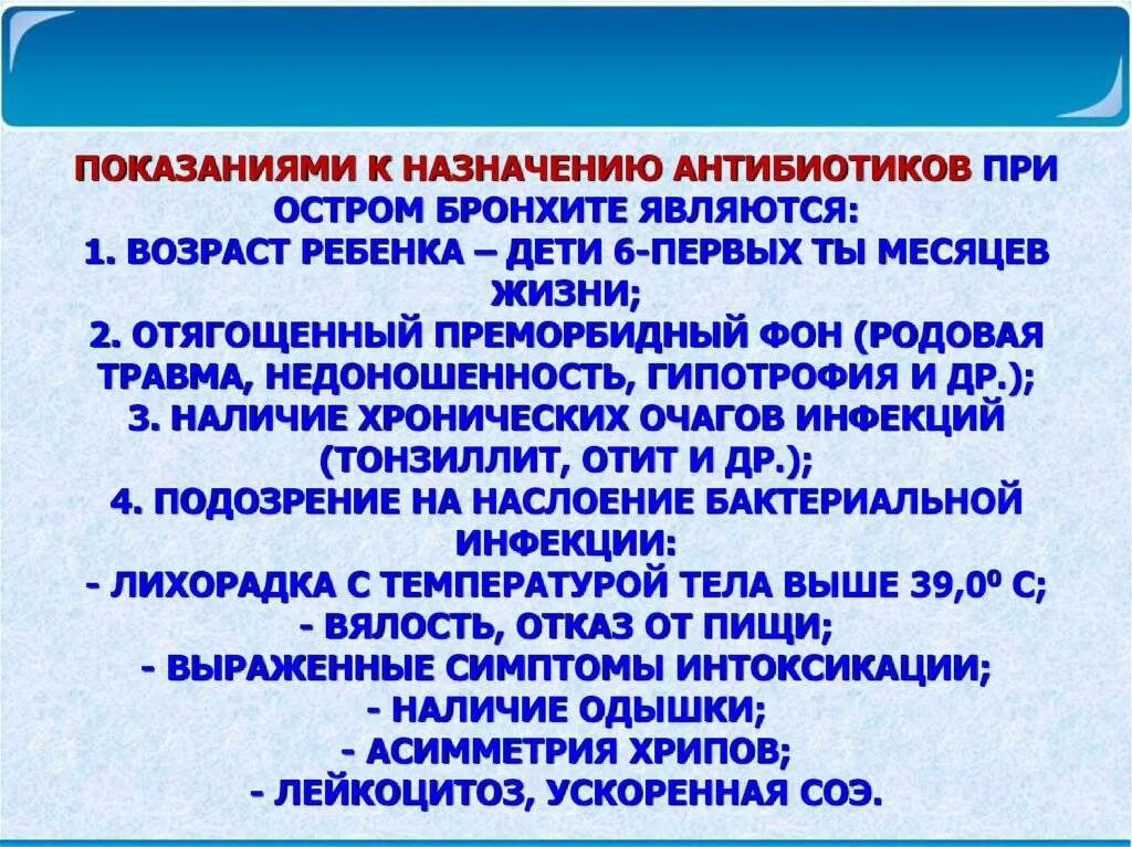 Лучшие антибиотики при бронхите. Пни бронхиие назначают антиьиотик. Антибиотики при остром бронхите назначаются. Показания для назначения антибиотиков при остром бронхите. Показания к антибиотикам при бронхите.