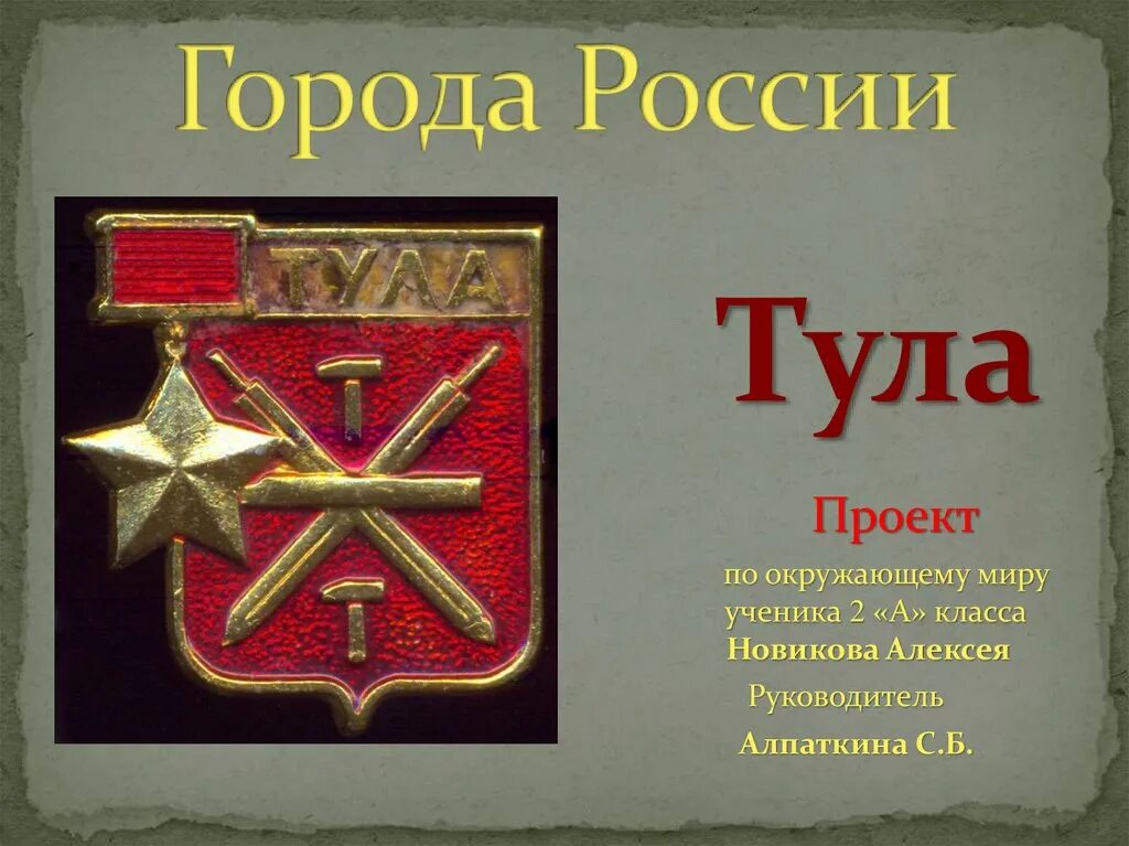 Проект город тула. Город Тула презентация. Презентация город Тула 2 класс. Проект город герой Тула 2 класс.