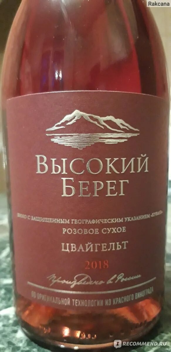 Цвайгельт розовое сухое. Вино высокий берег Цвайгельт розовое сухое. Кубань вино Цвайгельт розовое. Вино высокий берег Цвайгельт розовое сухое 0.75л Кубань-вино. «Высокий берег» Цвайгельт — Кубань-вино.