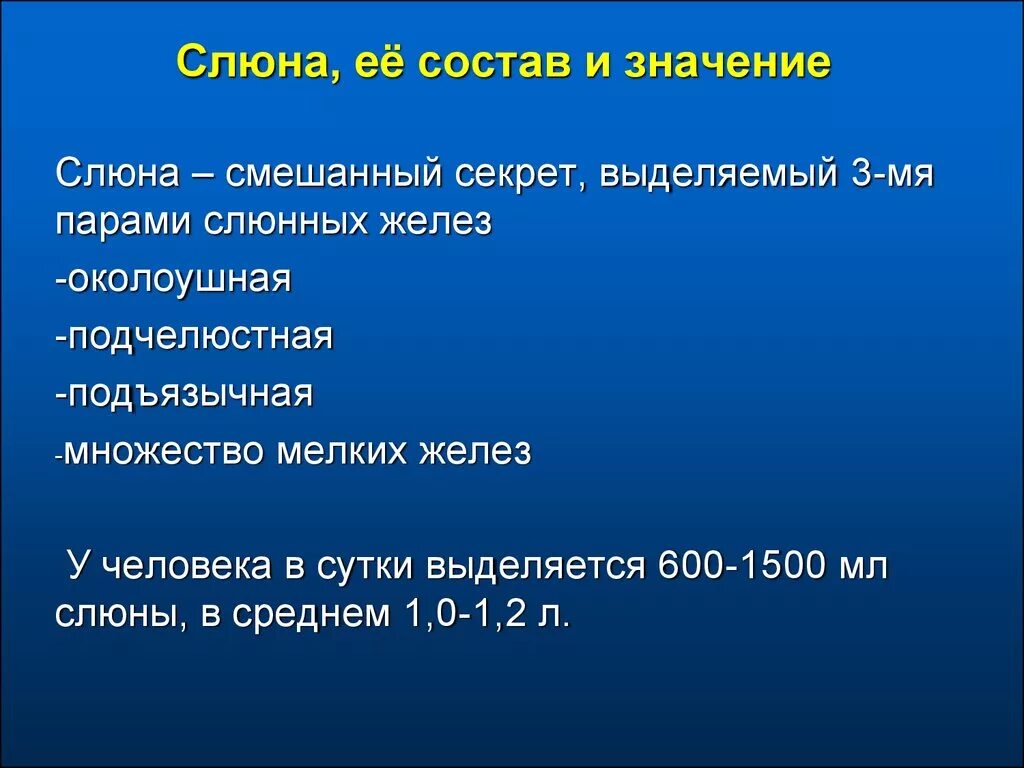 Состав сока слюны. Состав и значение слюны. Слюна и ее состав. Состав слюны и ее значение. Состав свойства и значение слюны.