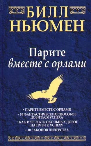 Полная книга орел. Парите вместе с орлами Билл Ньюмен. Книга пари вместе с орлами. Парите с орлами книга. Билл Ньюмен парите вместе с орлами читать.