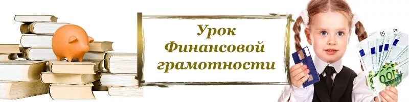 Уроки по финансовой грамотности 2024 год