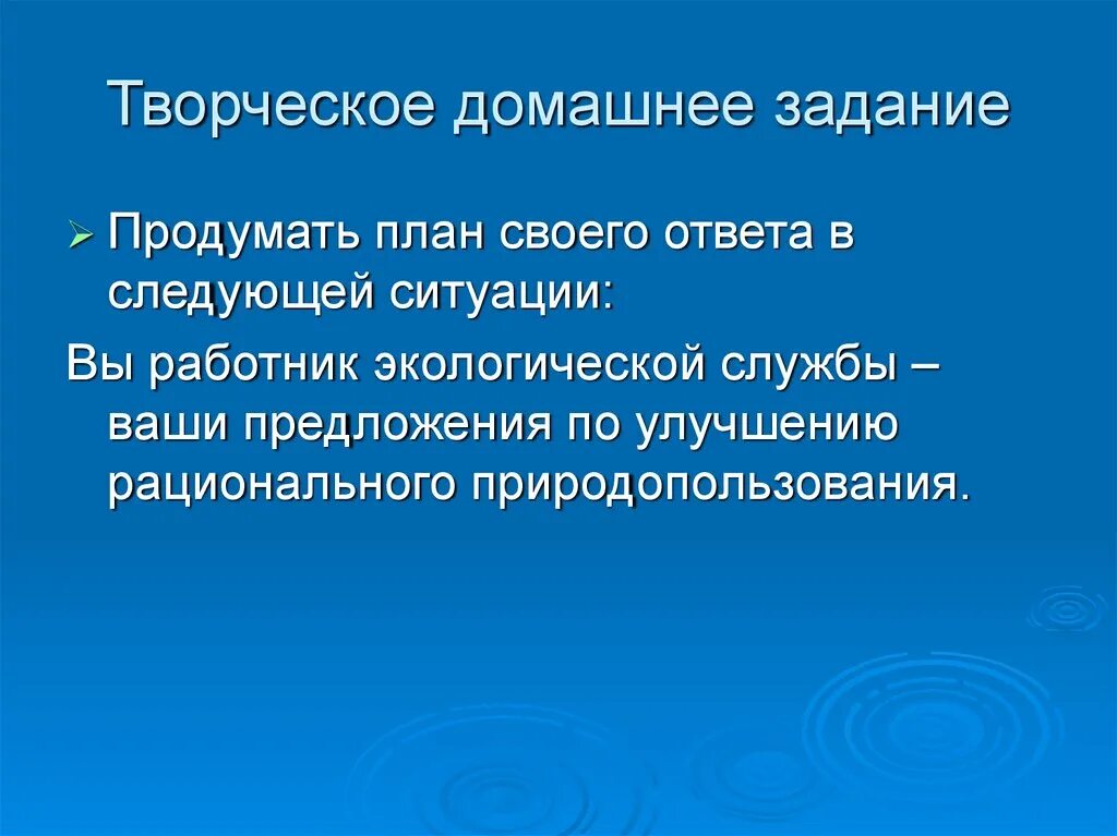Как вы поступите в следующей ситуации. Творческое домашнее задание. ваши предложения по улучшению экологической ситуации. творческая домашняя работа. продумывает план.