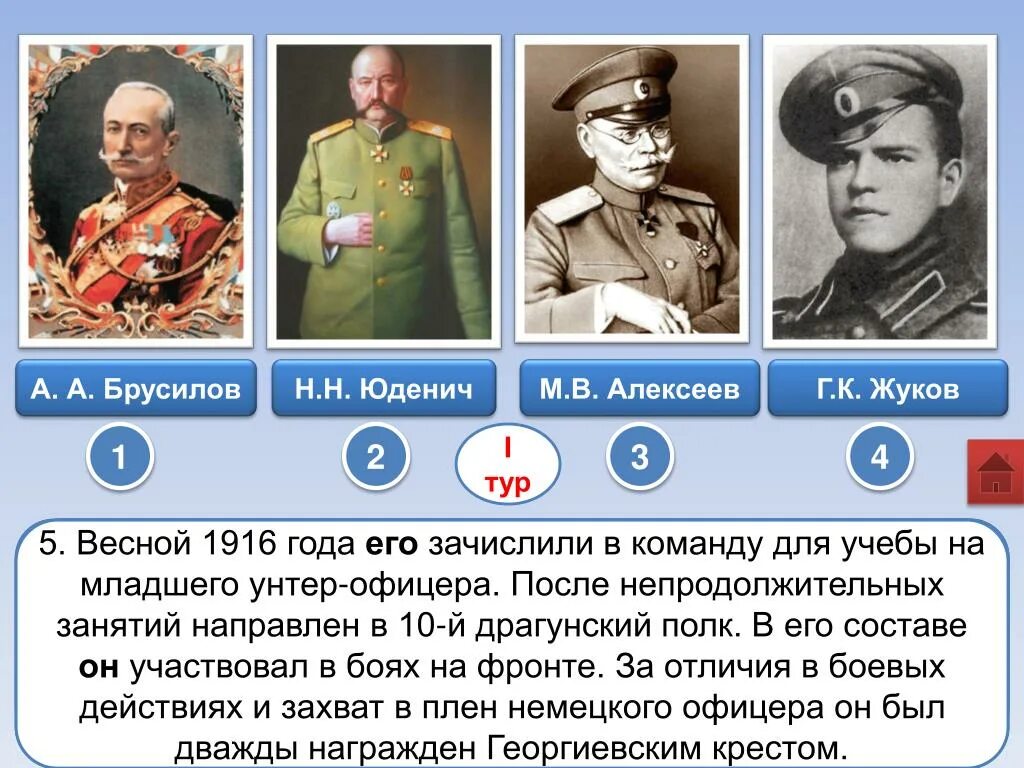 Установите соответствие брусилов б андропов в курчатов. Брусилов 1916.